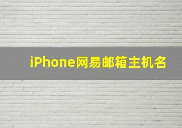 iPhone网易邮箱主机名