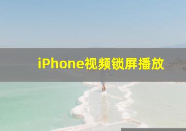 iPhone视频锁屏播放