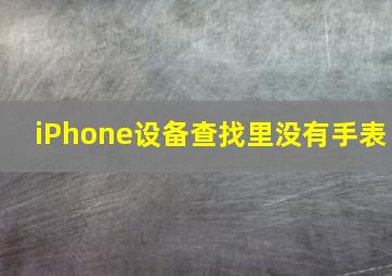 iPhone设备查找里没有手表