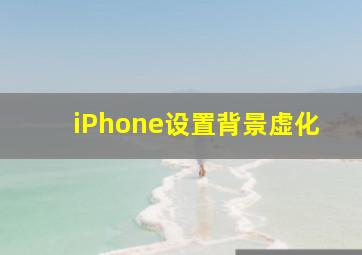 iPhone设置背景虚化