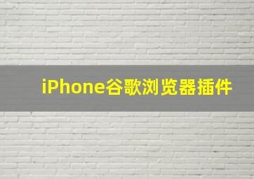 iPhone谷歌浏览器插件