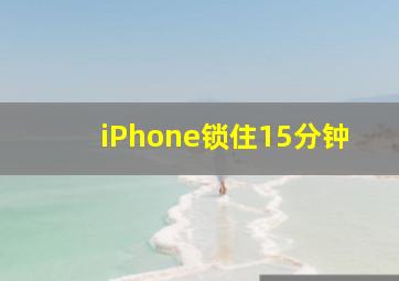 iPhone锁住15分钟