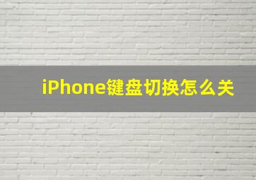 iPhone键盘切换怎么关