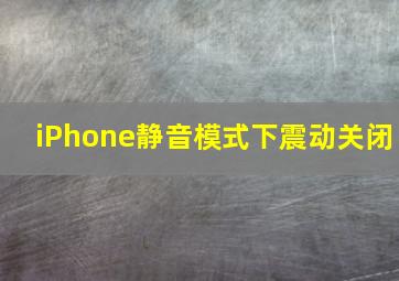 iPhone静音模式下震动关闭