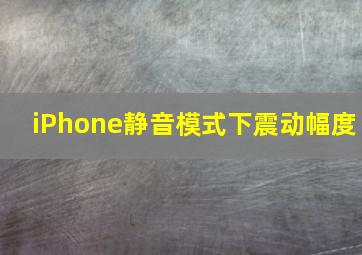 iPhone静音模式下震动幅度