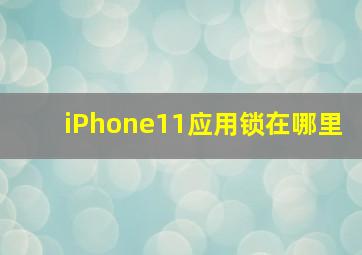 iPhone11应用锁在哪里