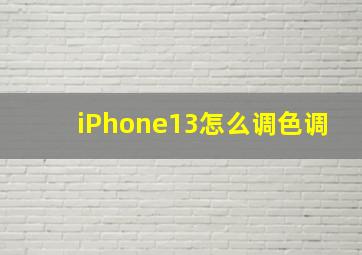 iPhone13怎么调色调