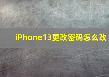 iPhone13更改密码怎么改