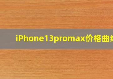 iPhone13promax价格曲线图