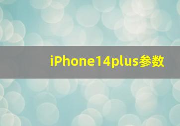 iPhone14plus参数