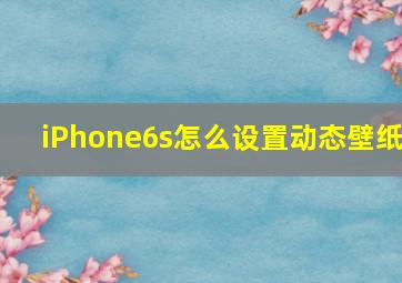 iPhone6s怎么设置动态壁纸