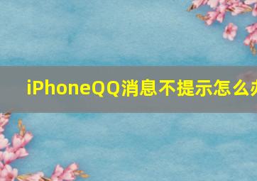 iPhoneQQ消息不提示怎么办