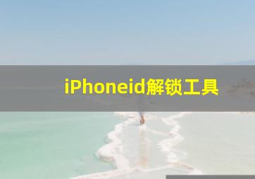 iPhoneid解锁工具