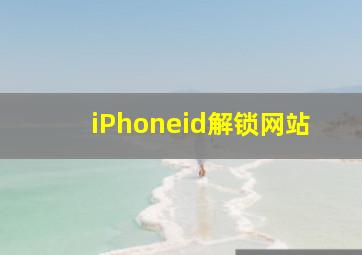 iPhoneid解锁网站