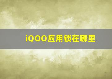 iQOO应用锁在哪里