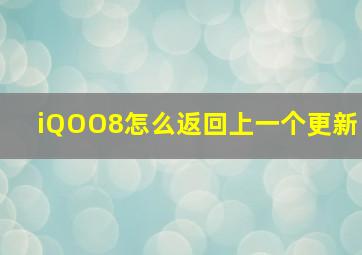 iQOO8怎么返回上一个更新