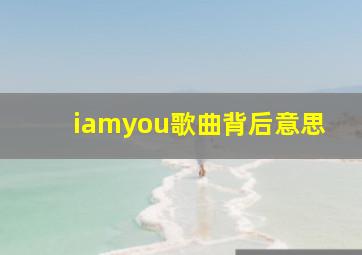 iamyou歌曲背后意思