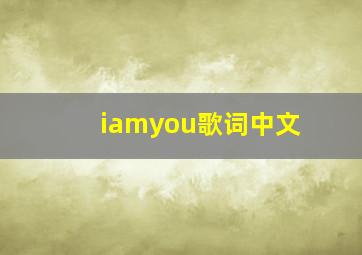 iamyou歌词中文