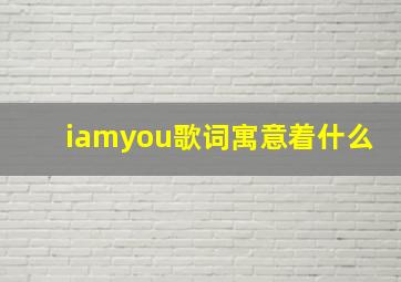 iamyou歌词寓意着什么