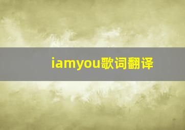 iamyou歌词翻译