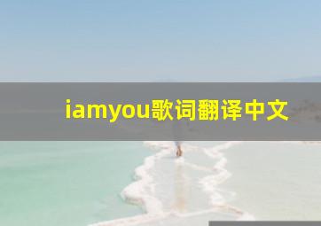 iamyou歌词翻译中文