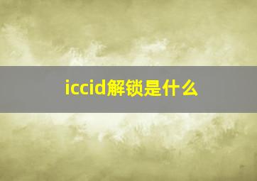 iccid解锁是什么