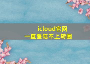 icloud官网一直登陆不上转圈