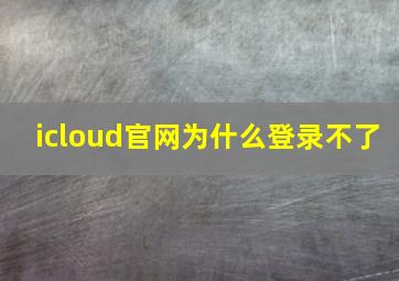 icloud官网为什么登录不了