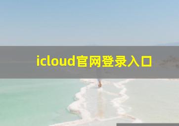 icloud官网登录入口