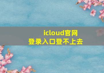 icloud官网登录入口登不上去