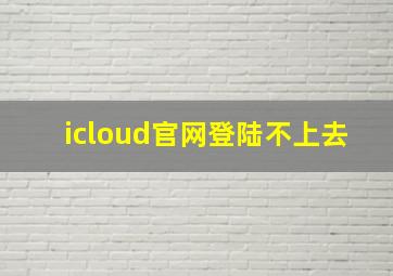 icloud官网登陆不上去