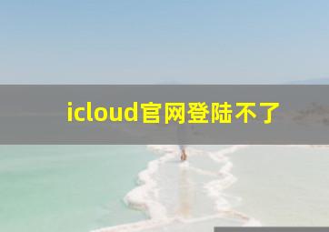 icloud官网登陆不了