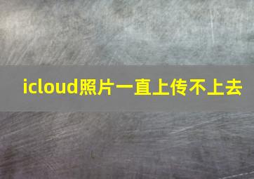 icloud照片一直上传不上去