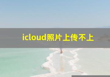 icloud照片上传不上