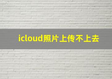 icloud照片上传不上去