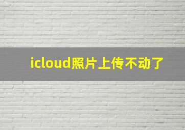 icloud照片上传不动了