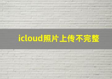 icloud照片上传不完整