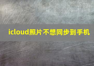 icloud照片不想同步到手机