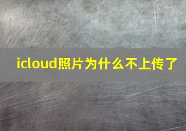 icloud照片为什么不上传了