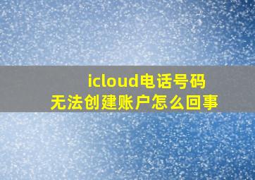 icloud电话号码无法创建账户怎么回事