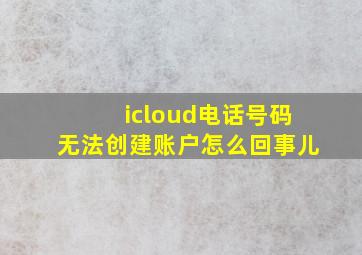 icloud电话号码无法创建账户怎么回事儿