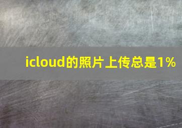 icloud的照片上传总是1%