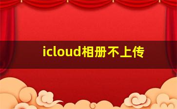 icloud相册不上传