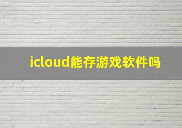 icloud能存游戏软件吗