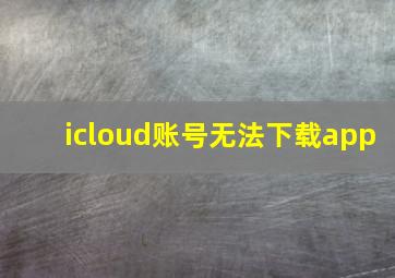 icloud账号无法下载app