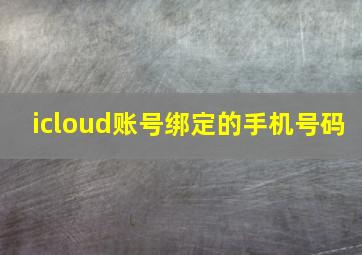 icloud账号绑定的手机号码