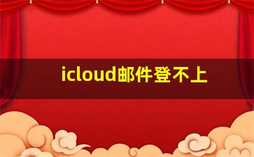 icloud邮件登不上