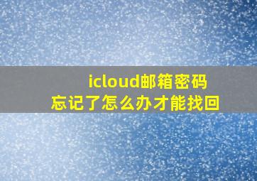 icloud邮箱密码忘记了怎么办才能找回