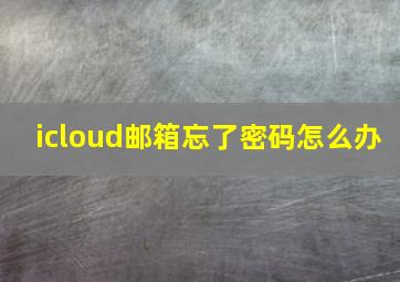 icloud邮箱忘了密码怎么办