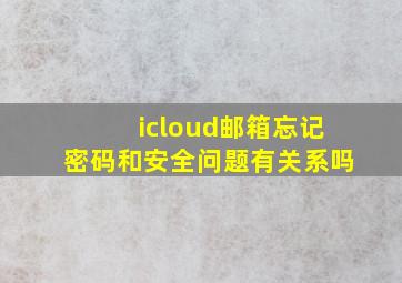 icloud邮箱忘记密码和安全问题有关系吗